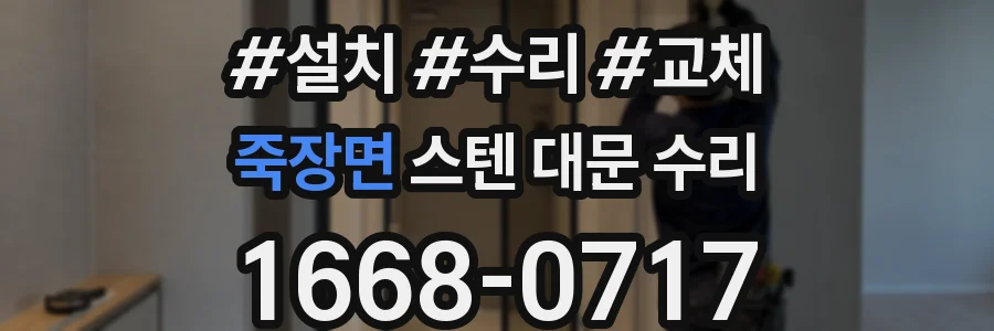 죽장면 스텐 대문 수리