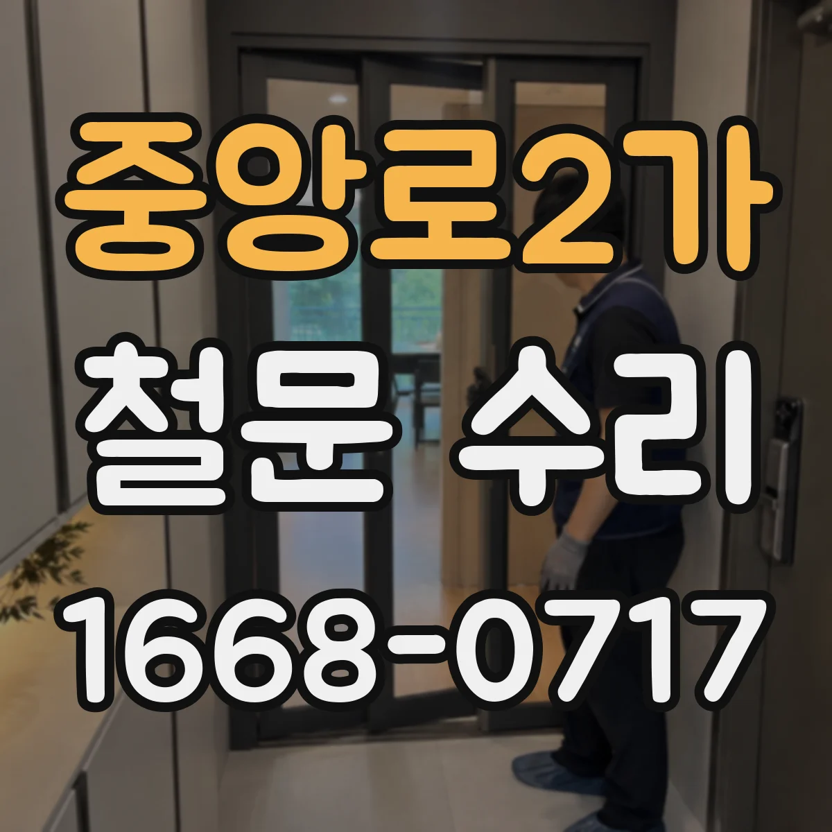 중앙로2가 철문 수리