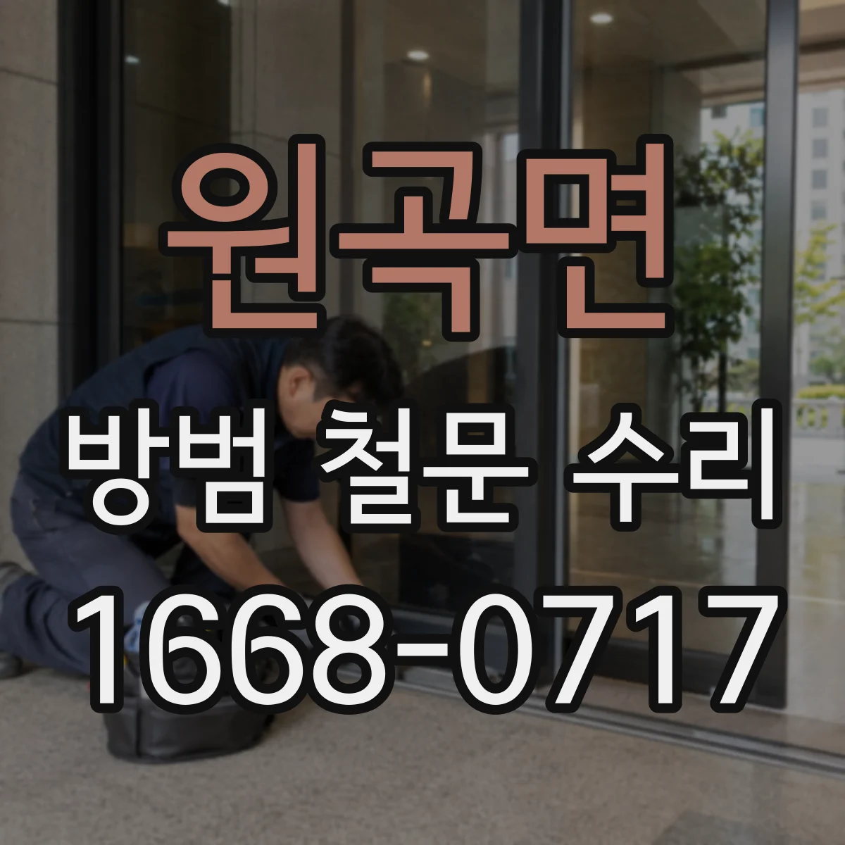 원곡면 방범 철문 수리