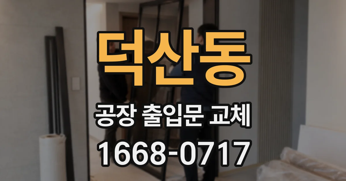 덕산동 공장 출입문 교체
