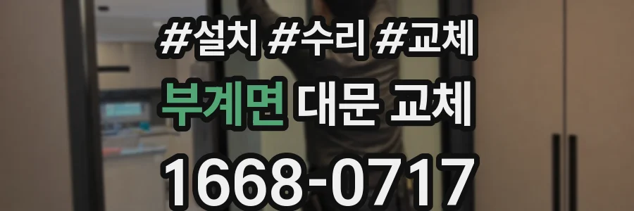 부계면 대문 교체