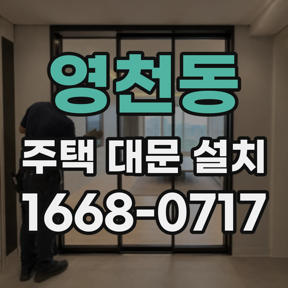 영천동 주택 대문 설치