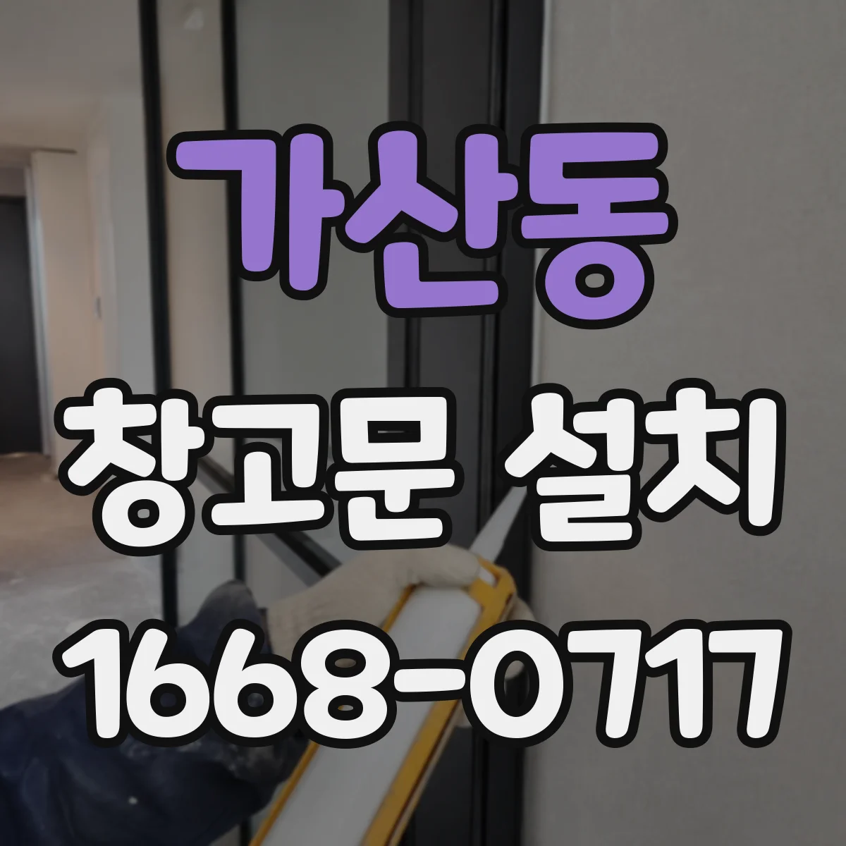 가산동 창고문 설치