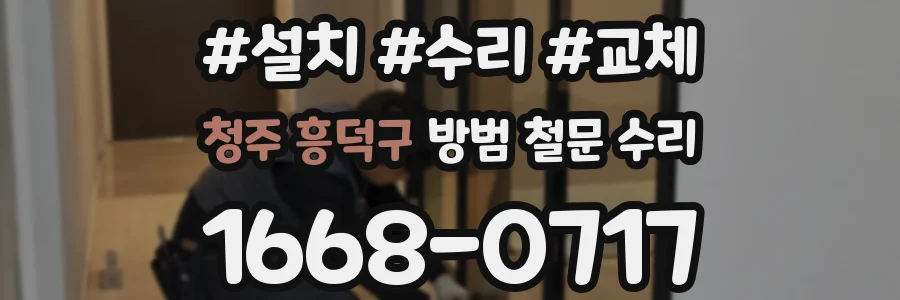 청주 흥덕구 방범 철문 수리