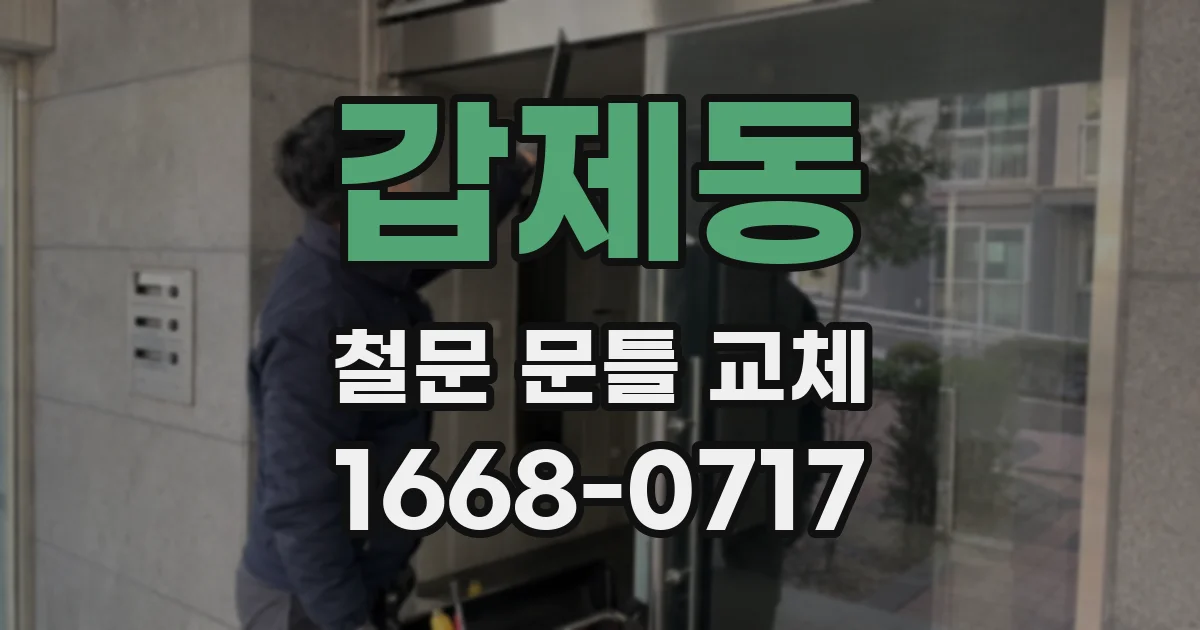 갑제동 철문 문틀 교체