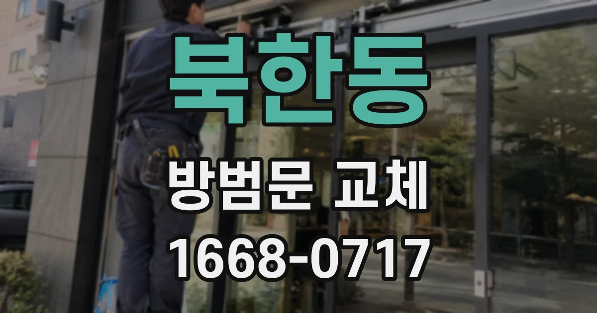 북한동 방범문 교체