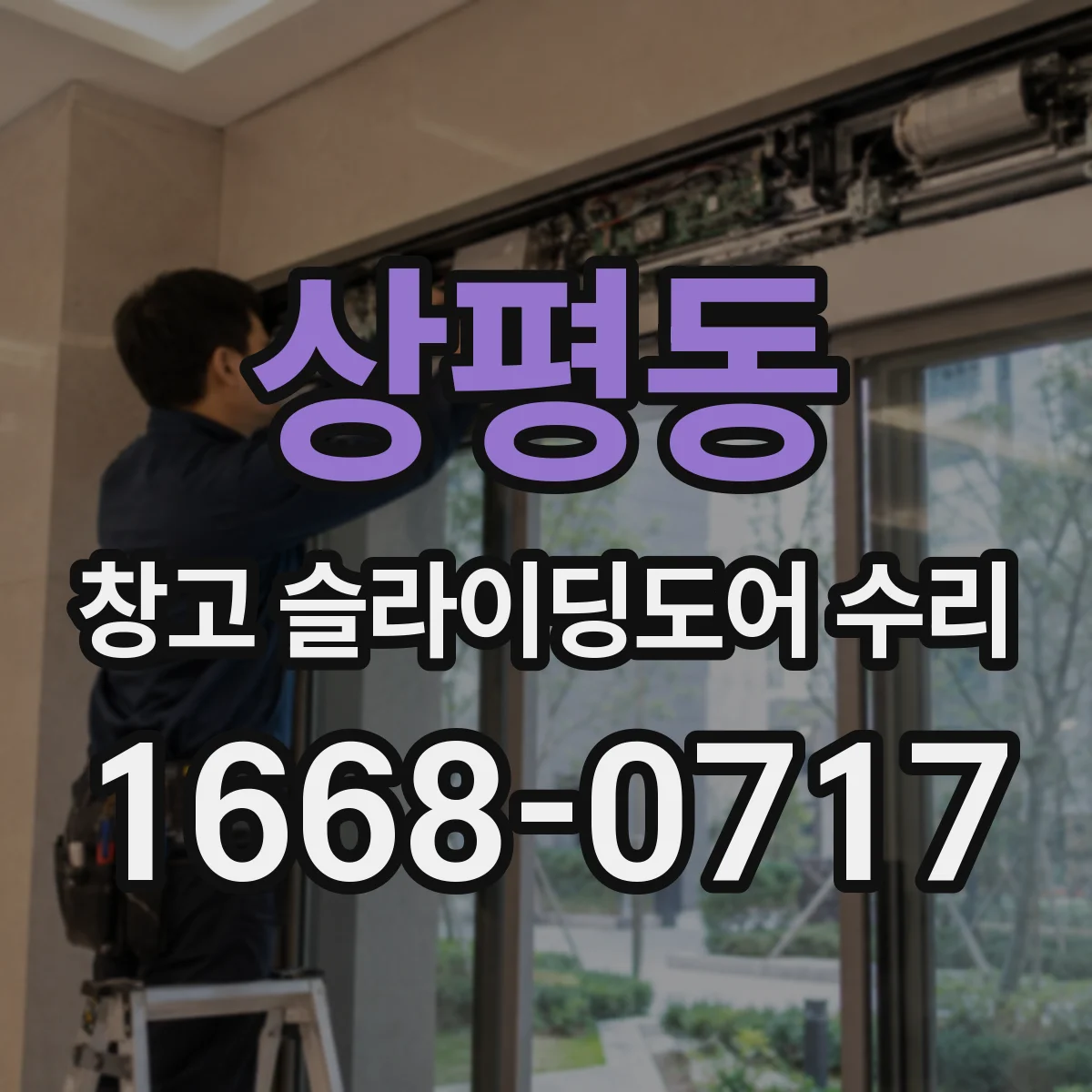 상평동 창고 슬라이딩도어 수리