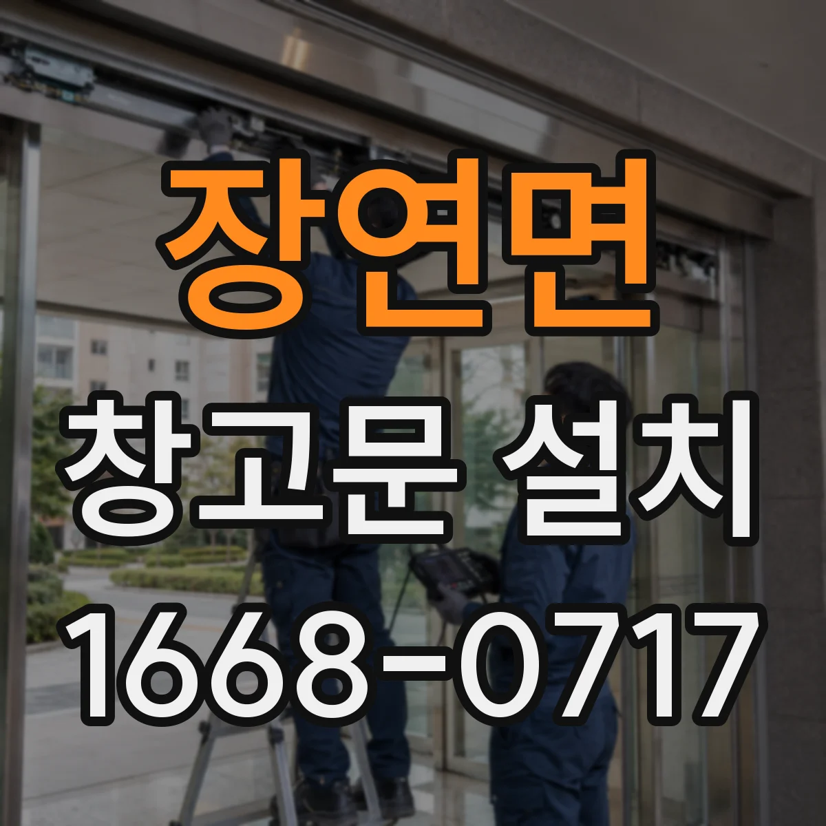 장연면 창고문 설치