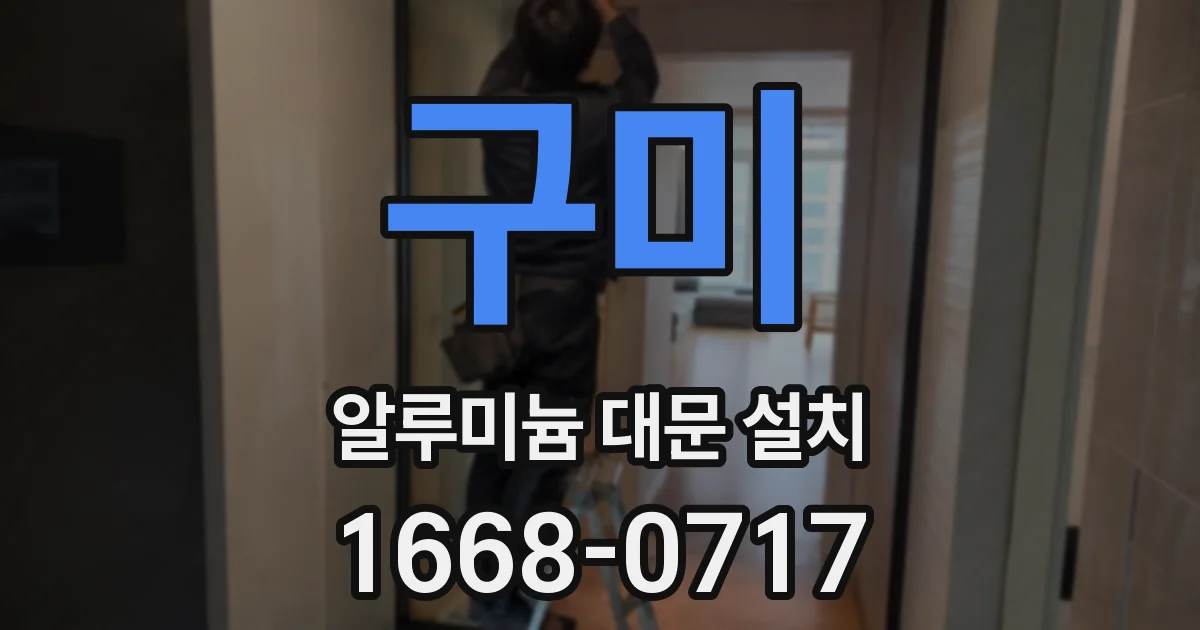 구미 알루미늄 대문 설치