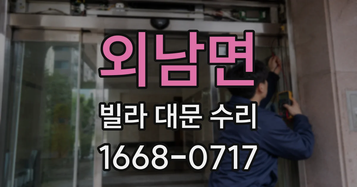 외남면 빌라 대문 수리