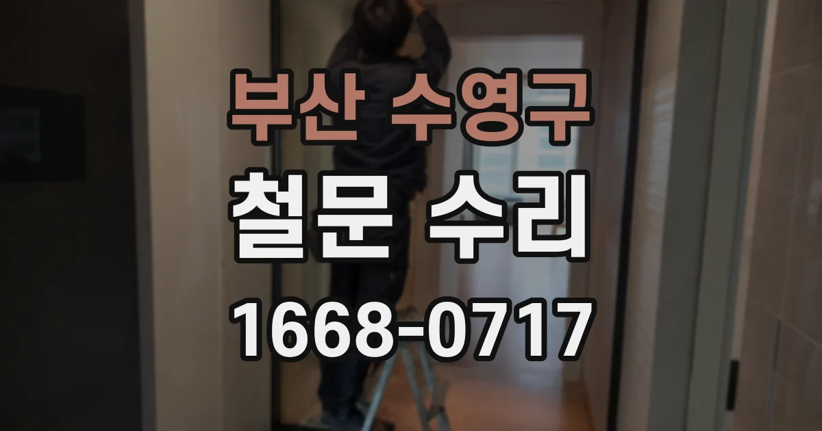 부산 수영구 철문 수리