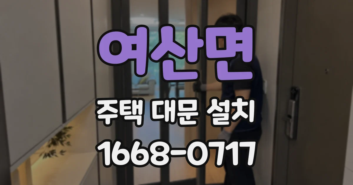 여산면 주택 대문 설치
