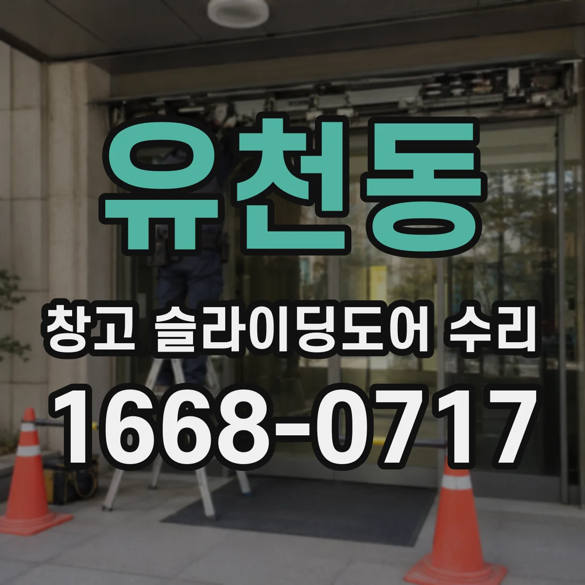 유천동 창고 슬라이딩도어 수리