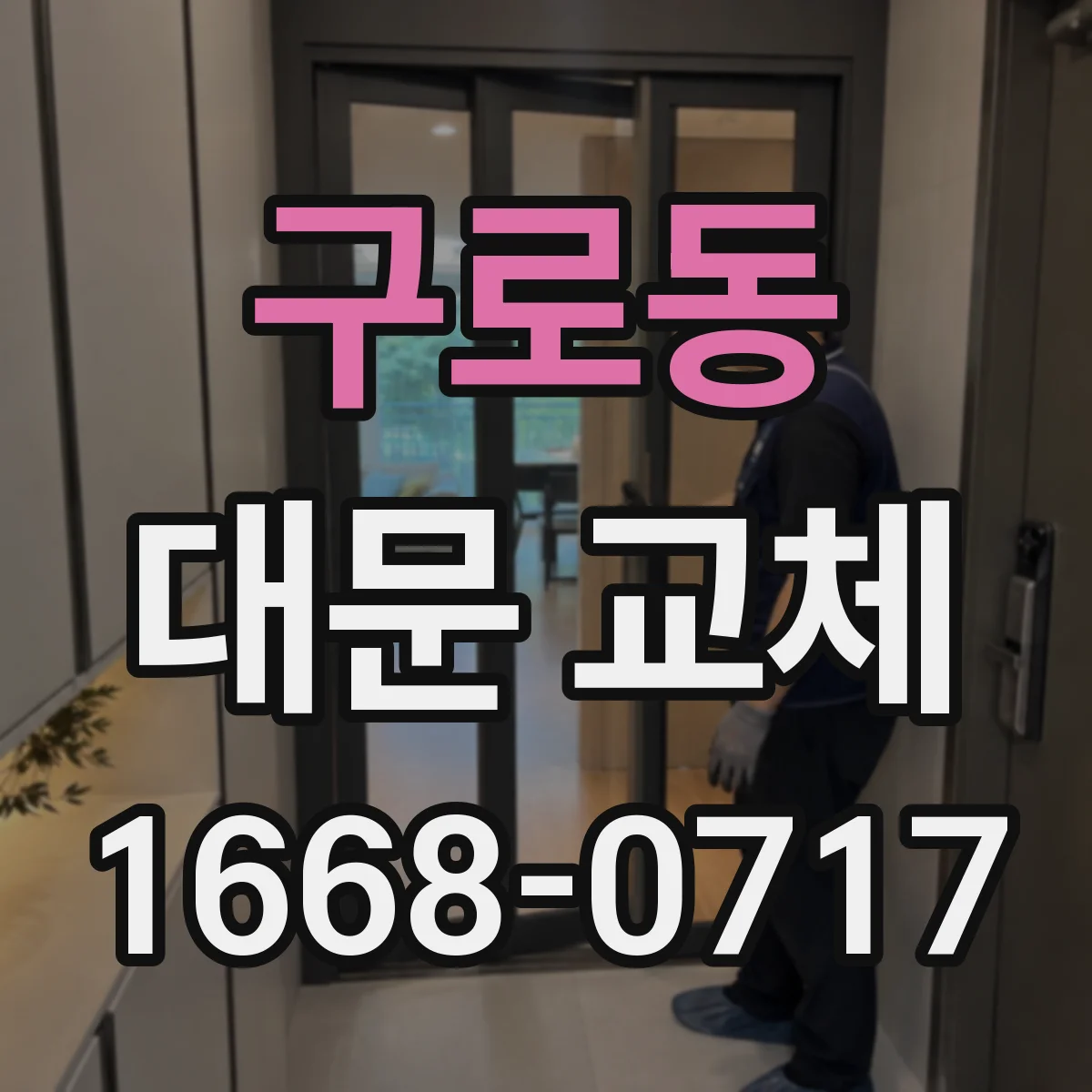 구로동 대문 교체