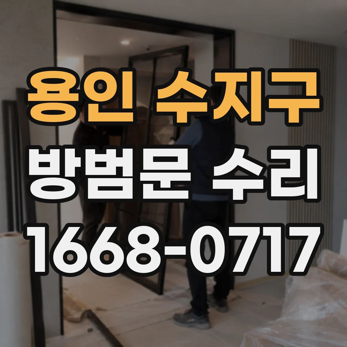 용인 수지구 방범문 수리