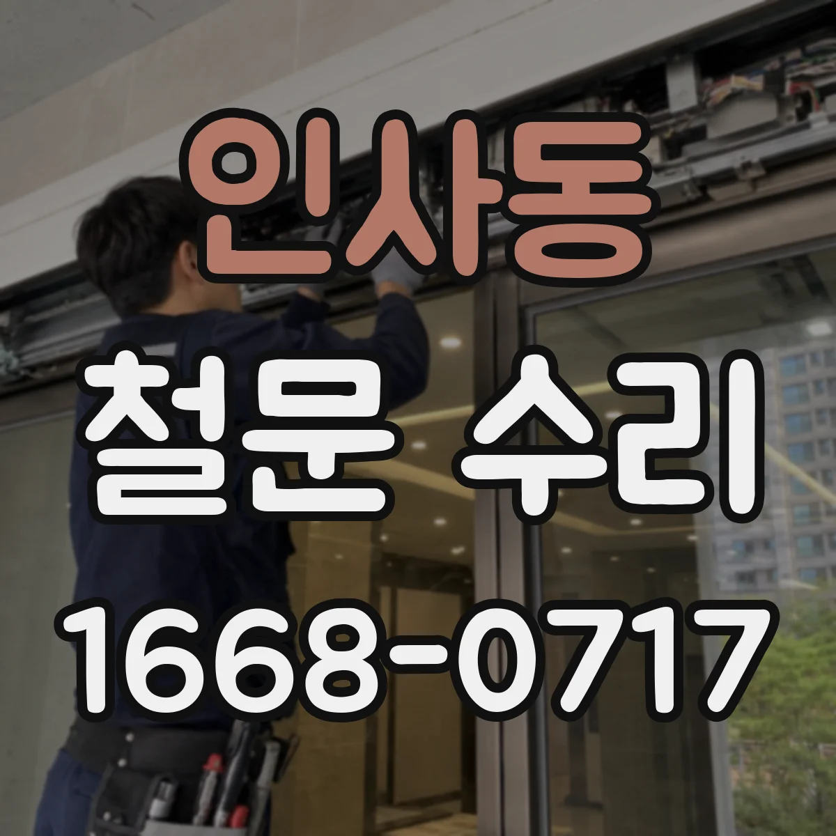 인사동 철문 수리