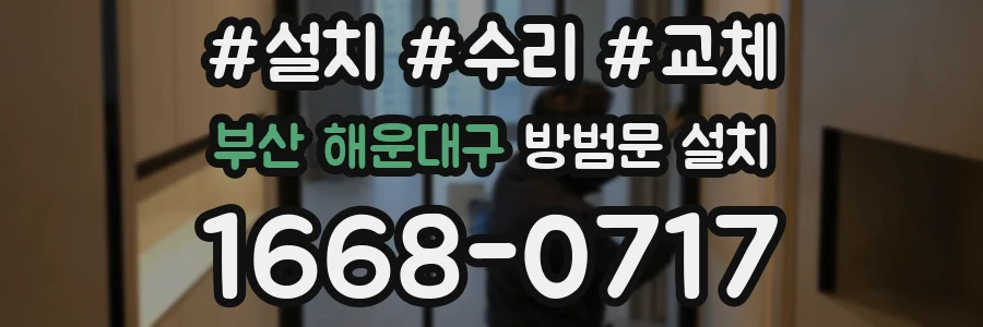 부산 해운대구 방범문 설치