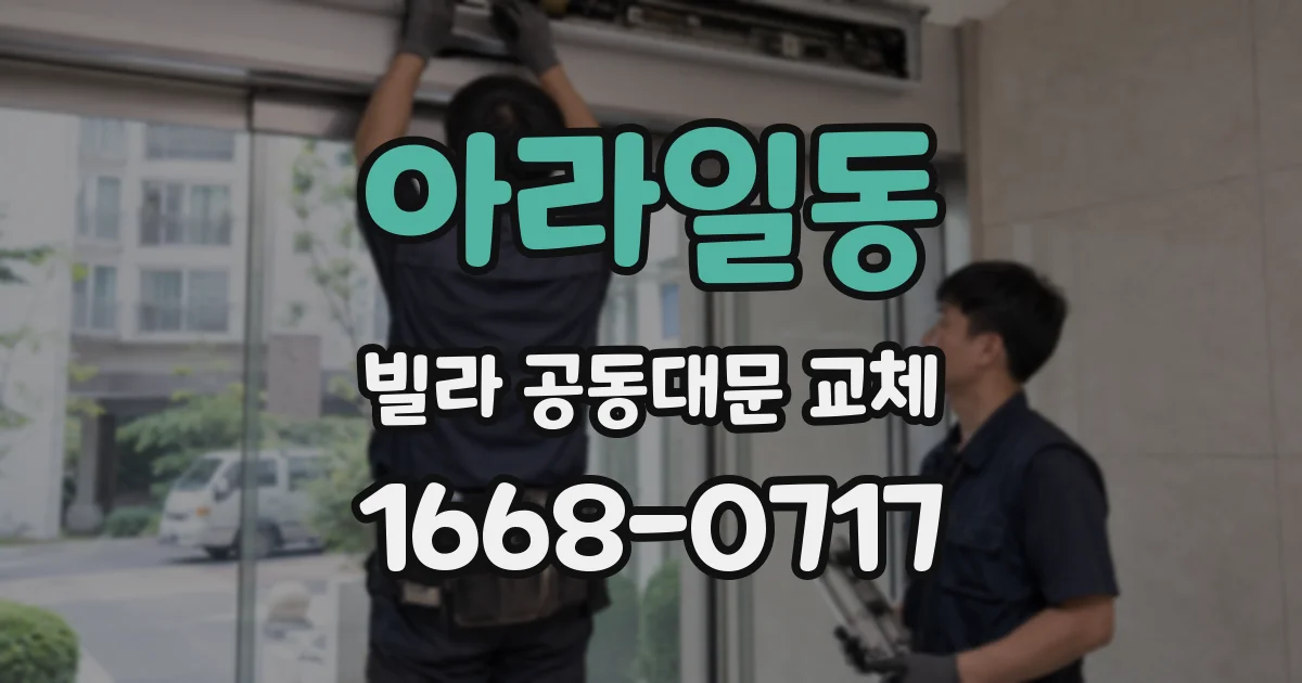 아라일동 빌라 공동대문 교체
