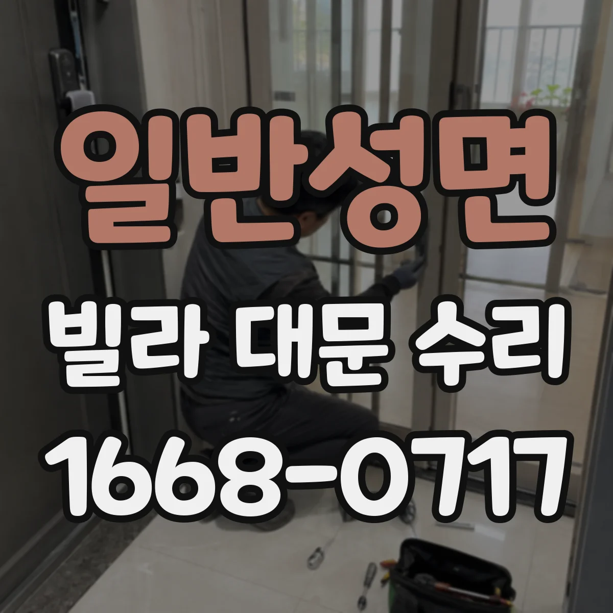 일반성면 빌라 대문 수리