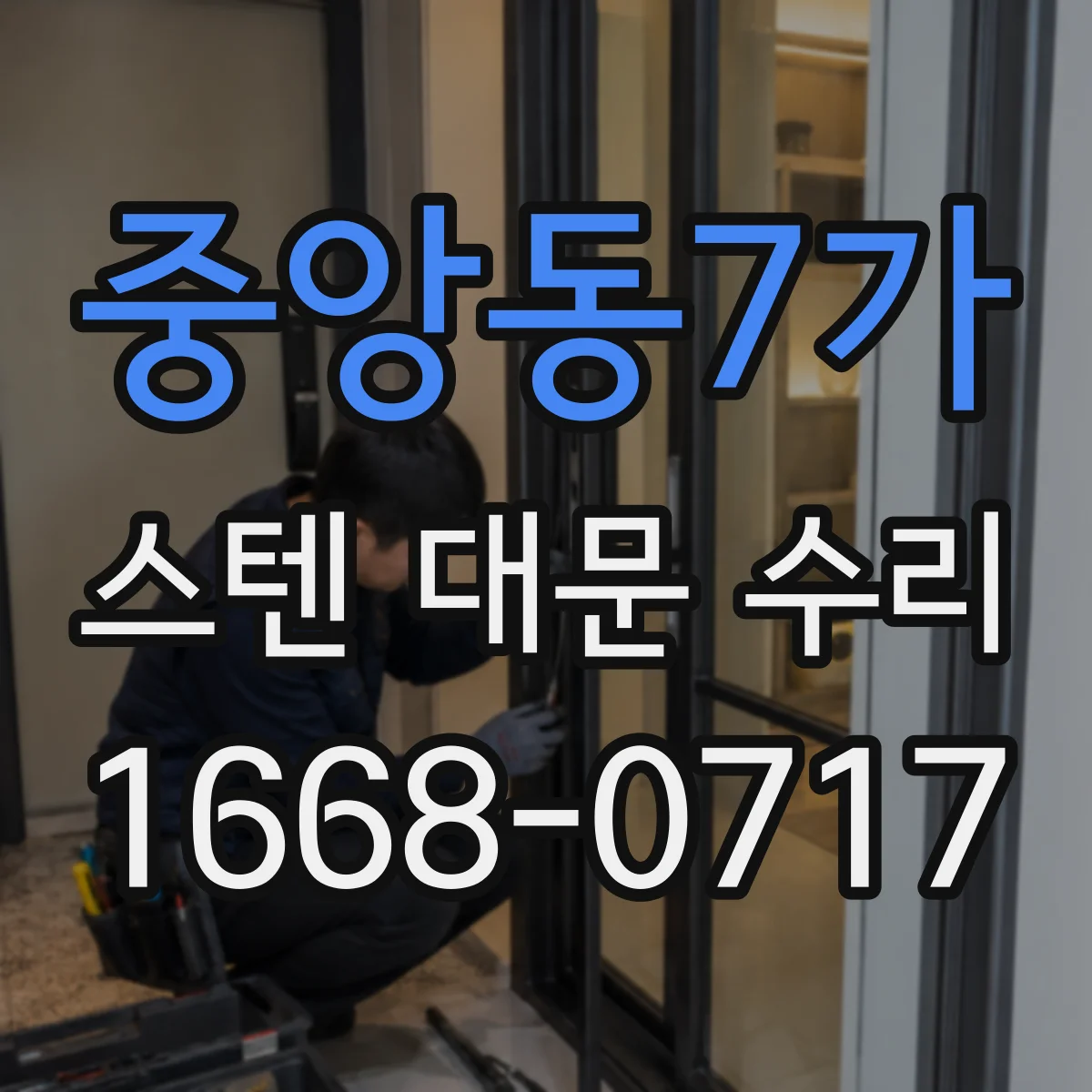 중앙동7가 스텐 대문 수리