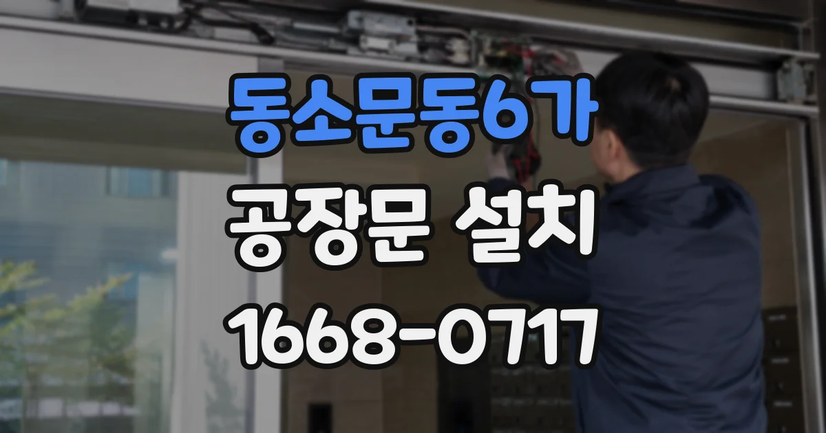 동소문동6가 공장문 설치