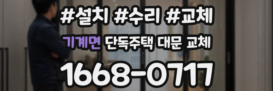 기계면 단독주택 대문 교체