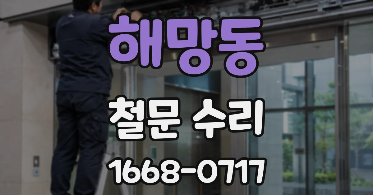 해망동 철문 수리