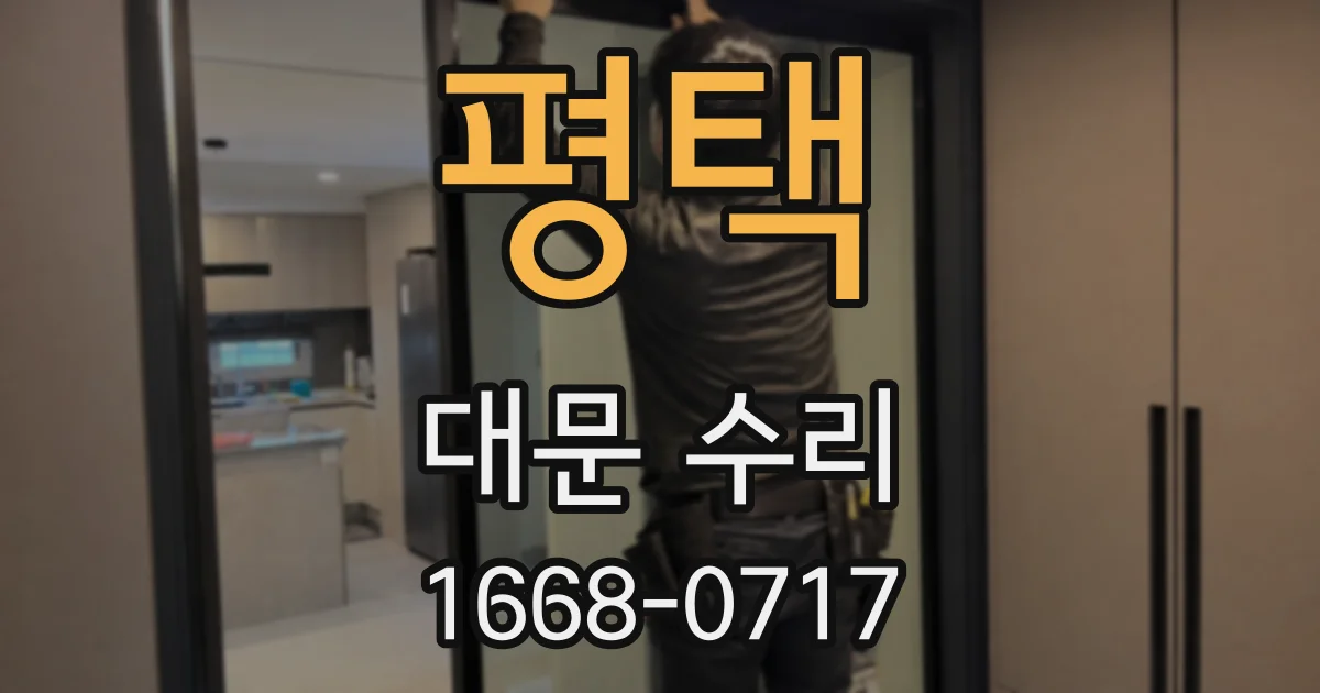 평택 대문 수리