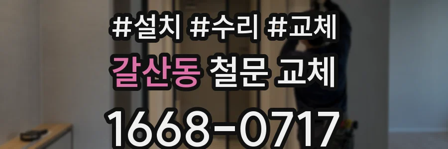 갈산동 철문 교체