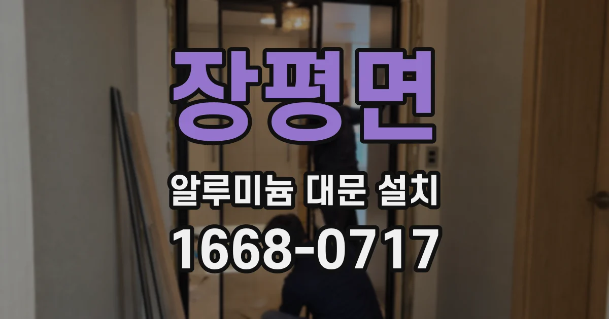 장평면 알루미늄 대문 설치