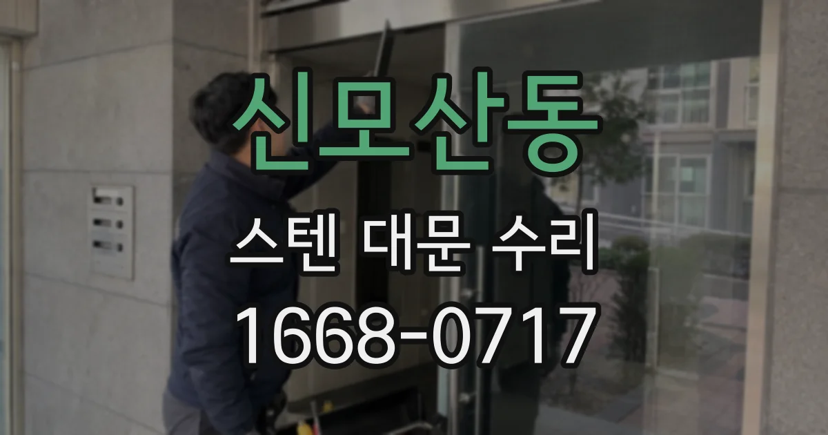 신모산동 스텐 대문 수리