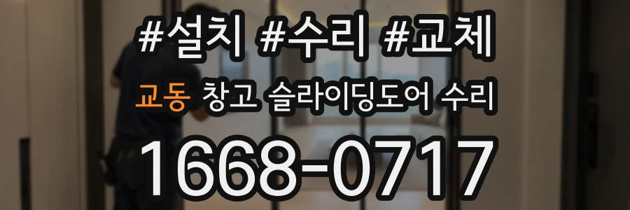 교동 창고 슬라이딩도어 수리