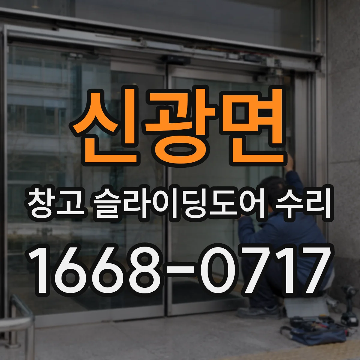신광면 창고 슬라이딩도어 수리