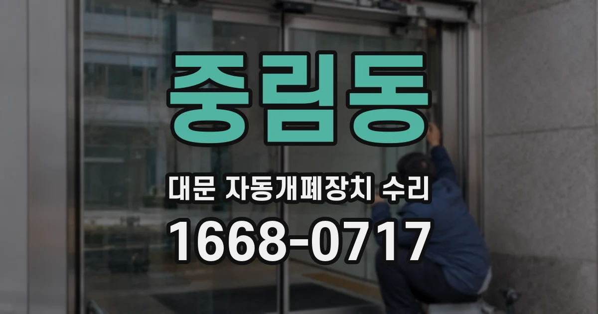 중림동 대문 자동개폐장치 수리