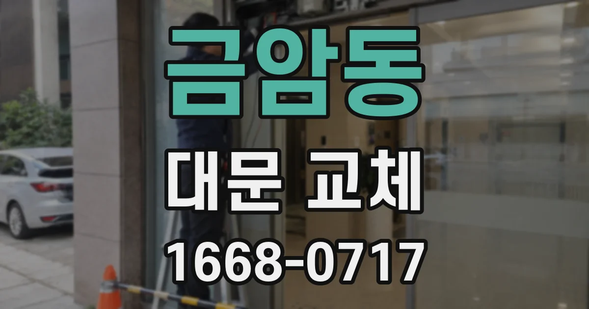 금암동 대문 교체