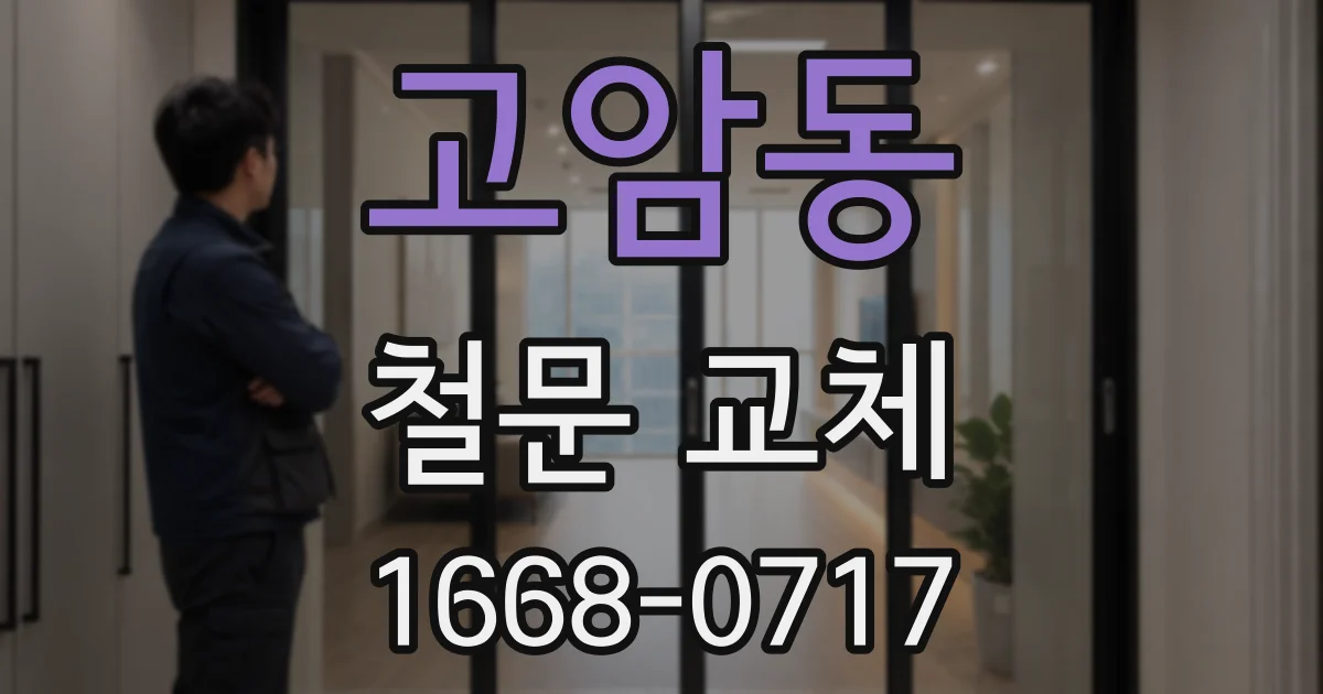 고암동 철문 교체
