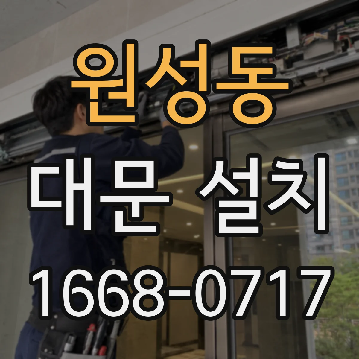 원성동 대문 설치