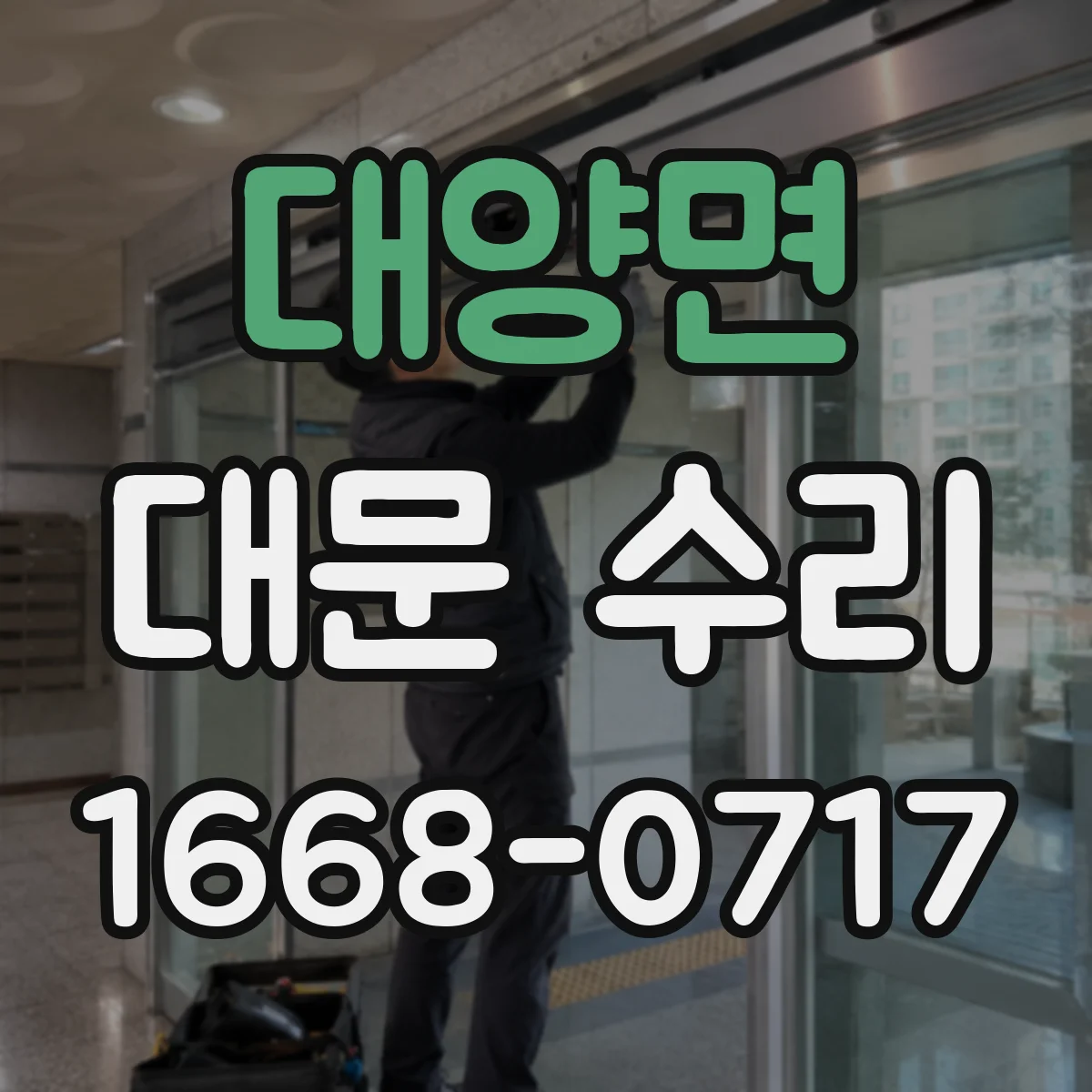 대양면 대문 수리