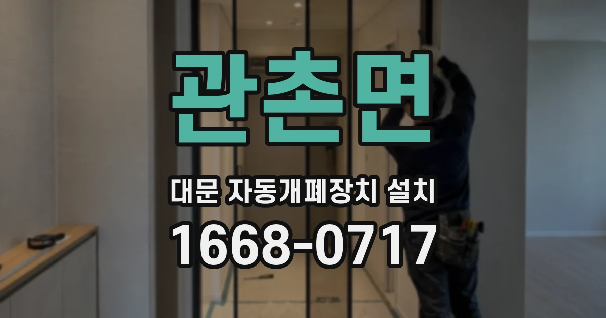 관촌면 대문 자동개폐장치 설치