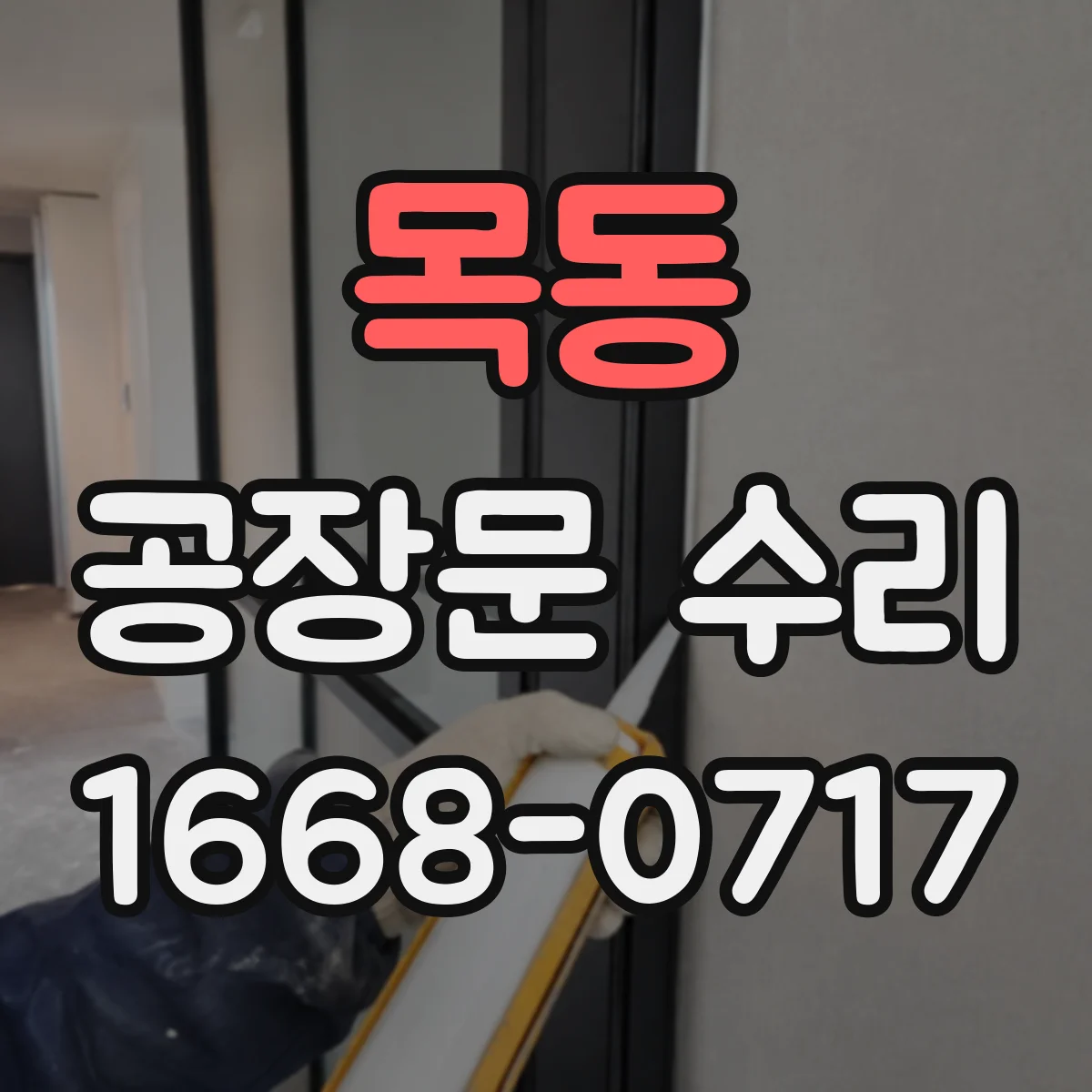 목동 공장문 수리