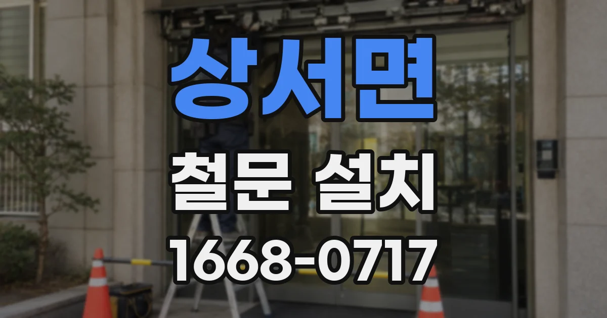 상서면 철문 설치