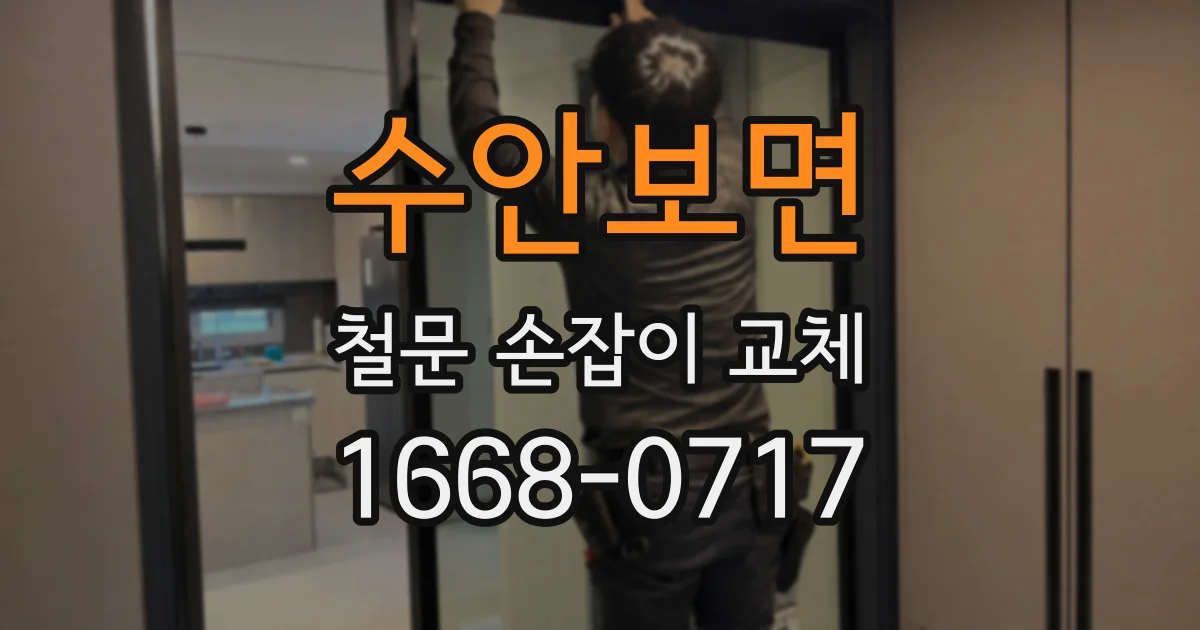 수안보면 철문 손잡이 교체