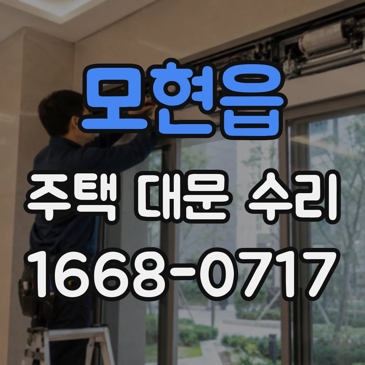 모현읍 주택 대문 수리