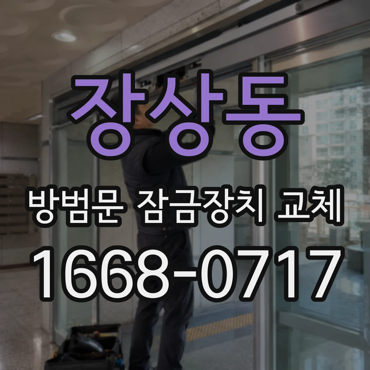 장상동 방범문 잠금장치 교체