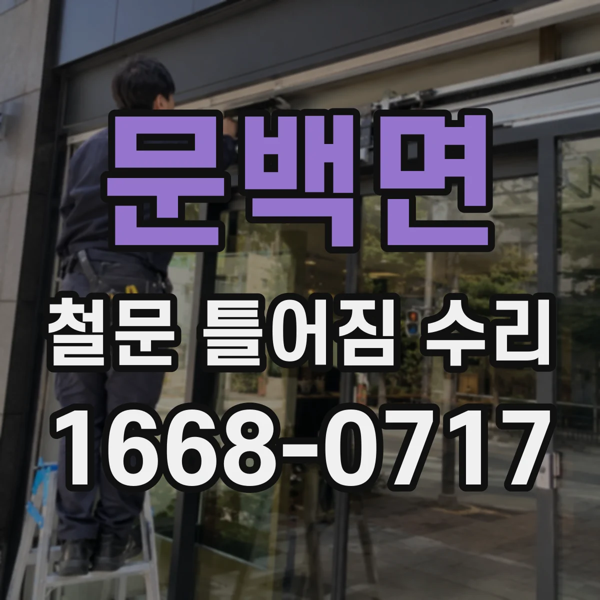 문백면 철문 틀어짐 수리