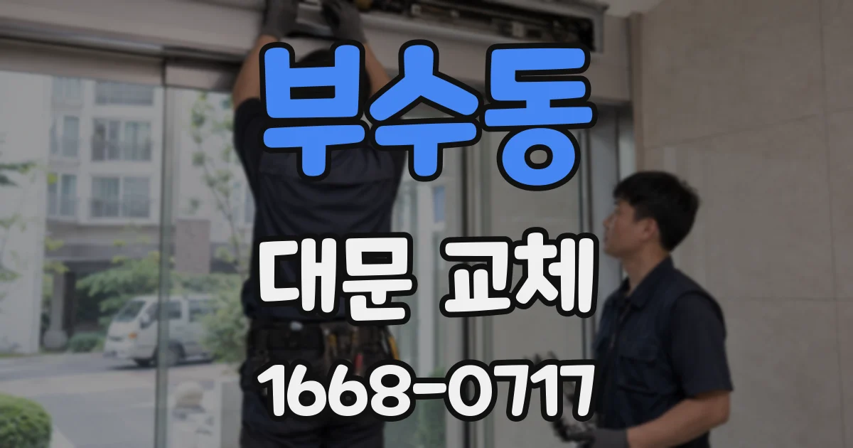 부수동 대문 교체