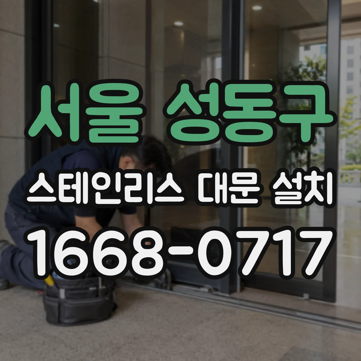 서울 성동구 스테인리스 대문 설치