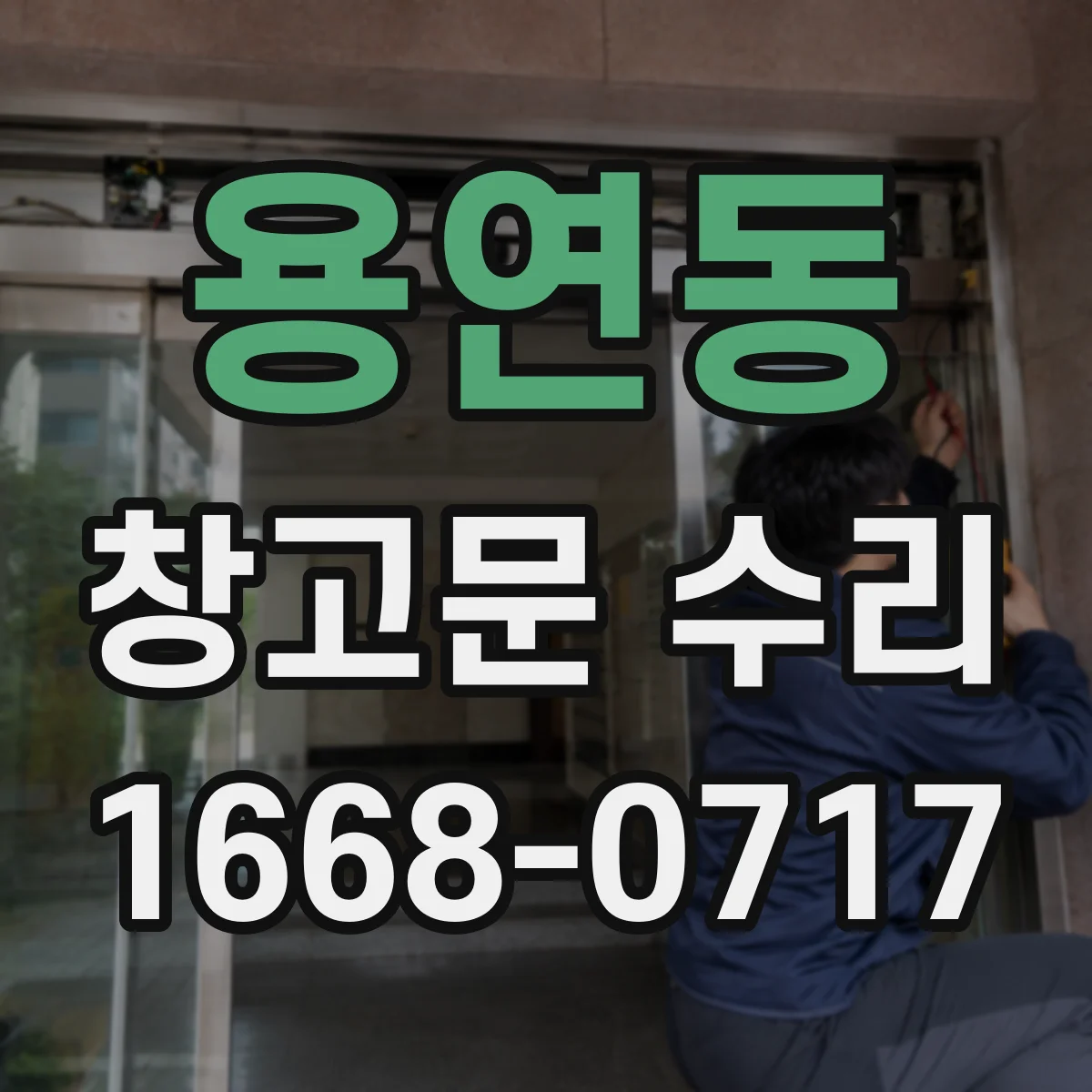 용연동 창고문 수리