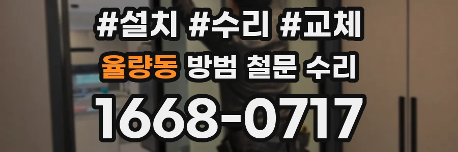 율량동 방범 철문 수리