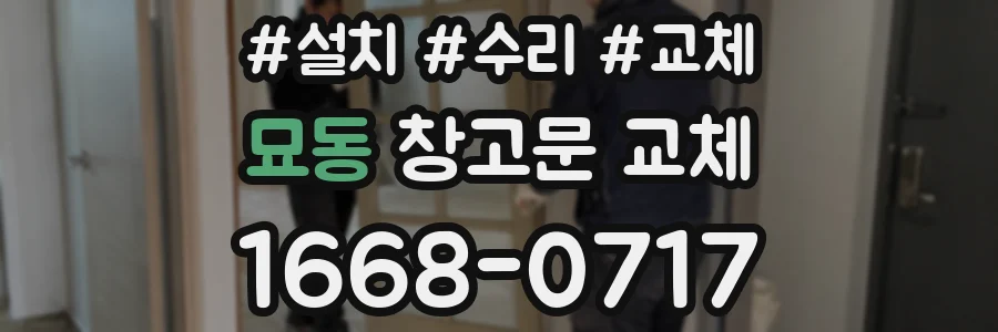 묘동 창고문 교체
